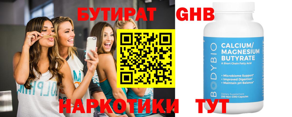 Бутират  БУТИРАТ оксибутират  Вход с VPN  Бирск 